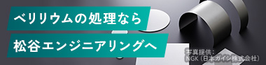 ベリリウム処理