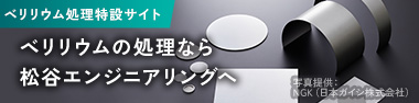 ベリリウム処理