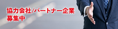 協力会社/パートナー企業募集中