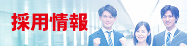 採用情報